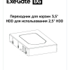 Переходник для корзин 3,5