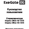 Руководство пользователя Стереогарнитуры ExeGate HS-120S:HS-130S:HS-520G