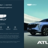 Брошюра Geely Atlas