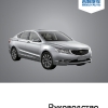 Руководство по эксплуатации Emgrand GT