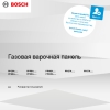 Инструкция по эксплуатации для варочной панели Bosch PPC6A6B20
