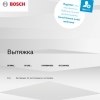 Инструкция по эксплуатации для кухонной вытяжки Bosch DFM064W54