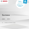 Инструкция по эксплуатации для кухонной вытяжки Bosch DFR067T51