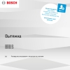 Инструкция по эксплуатации для кухонной вытяжки Bosch DWF65AJ61R