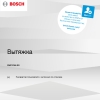 Инструкция по эксплуатации для кухонной вытяжки Bosch DWF97AK20R
