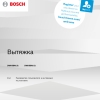 Инструкция по эксплуатации для кухонной вытяжки Bosch DWK68AK20T