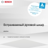 Инструкция по эксплуатации для духового шкафа Bosch HRG4785B6