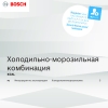 Инструкция по эксплуатации для холодильника Bosch KGN39UK22R