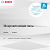 Инструкция по эксплуатации для микроволновой печи Bosch BFL 523 MB3